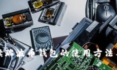 全面解读瑞波币钱包的使用方法与安全性