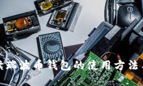 全面解读瑞波币钱包的使用方法与安全性