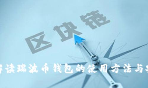 全面解读瑞波币钱包的使用方法与安全性