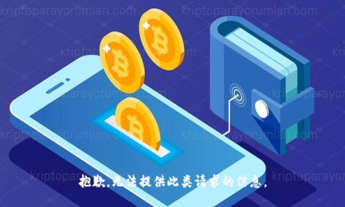 抱歉，无法提供此类请求的信息。