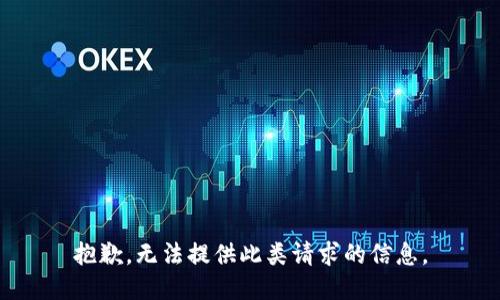 抱歉，无法提供此类请求的信息。