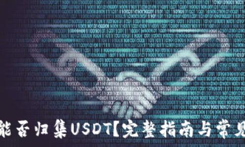   
波场钱包能否归集USDT？完整指南与常见问题解答