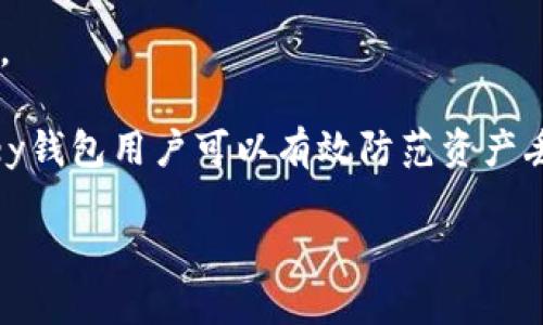   IM Key钱包使用详解：全方位指南 / 

 guanjianci IM Key钱包, 加密货币, 硬件钱包, 安全存储 /guanjianci 

IM Key钱包是一款专为加密货币爱好者设计的硬件钱包，旨在提供安全、便捷的数字资产存储解决方案。在如今加密货币兴起的时代，越来越多的人开始关注如何安全地存储和管理自己的数字资产。而IM Key钱包则是市场上备受推崇的一款产品，它不仅支持多种主流加密货币的存储，还具备卓越的安全性与用户友好的设计。本文将围绕IM Key钱包的使用方法、功能配置、最佳实践等多个方面展开详细介绍。我们将结合几个相关问题，帮助用户全面了解IM Key钱包。

IM Key钱包的基本功能
IM Key钱包除了提供基本的加密货币存储功能外，还具备一系列丰富的附加功能。用户可以在一个设备中管理多种加密货币，例如比特币、以太坊、Ripple等。此外，IM Key钱包的界面友好，操作简单，即使是初学者也能很快上手。

钱包还支持二维码扫描功能，可以方便地进行数字货币的转账及接收。同时，IM Key钱包还加入了多重签名和助记词等安全机制，这为用户提供了更高层次的安全保障。

如何设置IM Key钱包
设置IM Key钱包的流程相对简单。首先，用户需要在官方网站上下载并安装IM Key钱包的应用程序。安装完成后，用户可以按提示创建一个新的钱包。当用户创建新的钱包时，系统会自动生成一组助记词，这组助记词非常重要，用户需要把它妥善保管，以备后续的恢复使用。

完成助记词的保存后，用户可以设置一个强密码，以进一步提高钱包的安全性。密码的设置十分重要，建议用户选择一个复杂度较高的密码，包含字母、数字以及特殊符号，这会为用户的资产增添一层保护。

IM Key钱包的使用流程
使用IM Key钱包进行加密货币的管理非常便利。首先，用户可以选择添加不同类型的加密货币。通过IM Key钱包的界面，用户可以一键添加想要存储的币种。添加成功后，用户可以在主界面上查看所有已添加的资产。

如果用户需要进行转账，可以在主界面选择相应的币种，点击转账按钮。系统会引导用户输入对方的钱包地址及转账金额。确认信息无误后，用户只需点击“发送”即可完成转账。在交易完成后，用户可以在交易记录中查看所有的转账情况，以确保资金安全。

IM Key钱包的安全措施
IM Key钱包以安全性著称，其主要安全措施包括硬件加密、安全芯片技术、PIN码保护及多重签名等。硬件加密技术使得用户的私钥不会被外泄，始终保存在物理设备中，降低了黑客攻击的风险。

此外，安全芯片旨在防范各种攻击，包括侧信道攻击和物理攻击。通过这些硬件安全手段，用户的数据得到了有效的保护。同时，IM Key钱包提供的PIN码保护，可以确保只有授权用户才能访问钱包，从而进一步提升安全性。

常见问题解答

1. IM Key钱包支持哪些加密货币？
IM Key钱包支持多种主流加密货币，包括但不限于比特币(BTC)、以太坊(ETH)、瑞波币(XRP)、莱特币(LTC)等。为了满足不同用户的需求，IM Key钱包不断更新，支持更多种类的加密资产。在IM Key的官网上，用户可以查看最新的支持货币列表。

而且，IM Key钱包还承诺在未来会扩展对更多新兴加密货币的支持，以跟上行业的发展步伐。对于一些选择进行资产多元化投资的用户而言，IM Key钱包无疑是个不错的选择，因为它能满足他们不同币种管理的需求。

2. 如何确保IM Key钱包的安全性？
确保IM Key钱包安全性有几个方面需要注意。首先，用户在设置钱包时，应选择一个复杂的强密码，并定期更新密码。此外，妥善保存钱包生成的助记词，以防丢失后不能找到资产是非常重要的。用户可以把助记词写在纸上，并存放在安全的地方，避免被他人获取。

用户还应定期更新IM Key钱包的固件，以确保钱包能够抵挡最新的安全威胁。IM Key团队会不断发布安全更新，用户应保持关注并及时更新设备。此外，用户还可以选择在使用钱包时避免连接不安全的网络，以降低被攻击的风险。

3. 使用IM Key钱包的费用问题
IM Key钱包的用户在使用过程中需要了解一些关于费用的问题。虽然使用硬件钱包进行资产存储本身没有年费或月费，但进行某些交易时仍会产生手续费。手续费通常由区块链网络决策，一般交易所或钱包都会收取一部分费用作为服务费。

此外，有些用户在寻找更快的交易确认速度时，可能选择支付更高的手续费。用户在进行交易时，可以选择不同的手续费等级，以达到更快确认的目的。因此，用户在使用IM Key钱包时，建议提前了解不同手续费的标准，以更好地管理交易成本。

4. 如果IM Key钱包丢失，如何找回资产？
如果不幸丢失IM Key钱包，用户仍然可以通过助记词找回资产。当用户首次设置IM Key钱包时，会生成一组助记词。只要将这组助记词妥善保存，用户在需要恢复钱包时，可以选择任何支持该助记词的钱包软件进行恢复。

由于助记词具有完整性，因此用户可以通过助记词恢复所有相关资产。需要注意的是，如果助记词落入他人之手，可能会导致资产被盗。因此，用户一定要将助记词放在安全的地方，以确保资产的安全。通过这种方式，IM Key钱包用户可以有效防范资产丢失的风险。

总结来说，IM Key钱包是当今市场上最安全的加密货币存储方案之一。本文详细介绍了IM Key钱包的基本功能、如何设置与使用、常见问题解答，最后希望用户能在使用过程中顺利管理自己的数字资产。