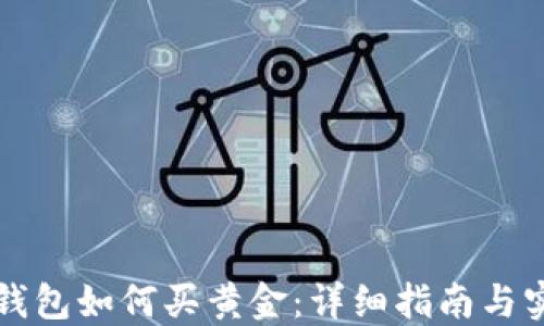 
以太坊钱包如何买黄金：详细指南与实用技巧