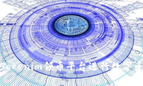 如何有效使用Tokenim领币平台进行数字资产管理与投资