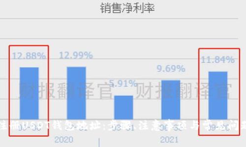 如何注册USDT钱包地址：步骤、注意事项与常见问题解答