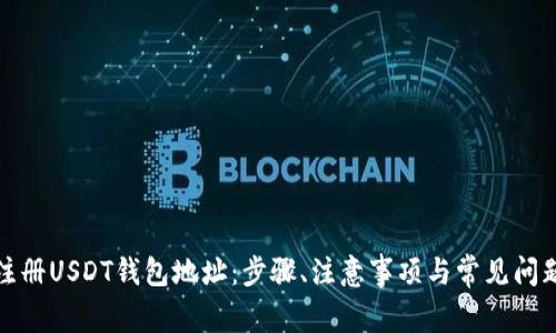 如何注册USDT钱包地址：步骤、注意事项与常见问题解答