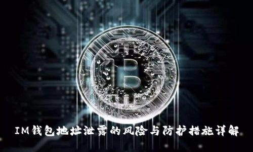 IM钱包地址泄露的风险与防护措施详解
