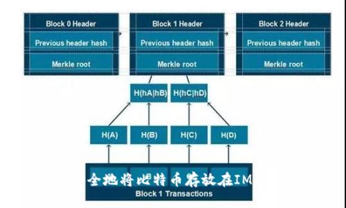 如何安全地将比特币存放在IM钱包中？
