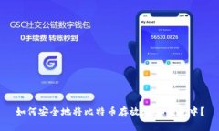 如何安全地将比特币存放在IM钱包中？