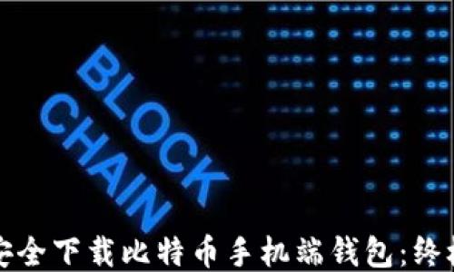 
如何安全下载比特币手机端钱包：终极指南