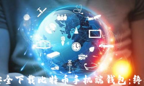 
如何安全下载比特币手机端钱包：终极指南