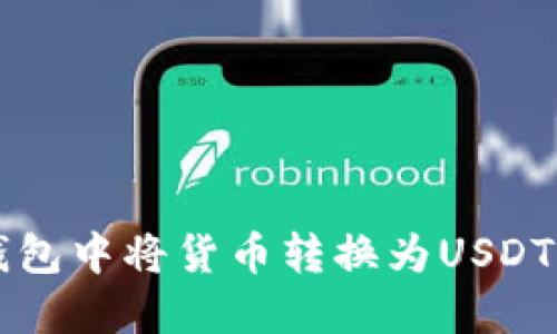 如何在TP钱包中将货币转换为USDT的详细指南