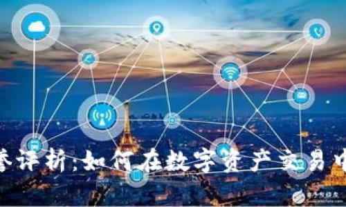 Tokenim平台信誉评析：如何在数字资产交易中保障安全与收益