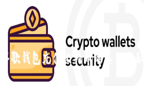 谷歌钱包充值比特币的真相揭秘