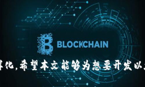 biao ti以太坊钱包开发全指南：从零基础到实战案例/biao ti  
以太坊钱包, 钱包开发, 区块链技术, DApp开发/guanjianci  

在当今的数字时代，区块链技术和加密货币已经成为各界关注的焦点。而以太坊作为第二大加密货币及智能合约平台，吸引了大量开发者与投资者的目光。在以太坊生态中，钱包扮演着至关重要的角色，它不仅可以存储以太币，还能与各种基于以太坊的DApp（去中心化应用程序）进行交互。因此，开发一个功能完整的以太坊钱包无疑是一个具有挑战性且富有前景的项目。本文将详细介绍以太坊钱包的开发过程，包括其基本概念、开发工具和步骤，以及在开发过程中需要注意的关键问题。

一、以太坊钱包的基本概念
以太坊钱包是存储以太坊和其他基于以太坊的代币的工具。它可能是软件程序、硬件设备或物理纸质记录，主要功能包括：
ul
    li存储和管理以太币及ERC-20代币/li
    li发送和接收以太坊及其代币/li
    li与智能合约进行交互/li
    li查看交易记录和账户余额/li
/ul
以太坊钱包的开发不仅需要理解区块链技术的基本原理，还涉及智能合约的设计与开发，用户界面的设计，以及用户体验的等多个方面。

二、开发以太坊钱包所需的工具和技术栈
在进行以太坊钱包开发之前，开发者需要了解和熟悉一些基本工具和技术栈：
ul
    listrong编程语言：/strong开发以太坊钱包主要使用JavaScript、TypeScript、Go、Rust等语言。JavaScript是Web开发的主要语言，适合开发网页钱包。/li
    listrong以太坊开发框架：/strong比如Truffle和Hardhat，它们可以帮助开发者更高效地构建、测试和部署智能合约。/li
    listrong以太坊库：/strongWeb3.js和Ethers.js是常用的JavaScript库，用于与以太坊区块链进行交互。/li
    listrong前端框架：/strongReact、Vue或Angular等框架可以用来构建用户界面。/li
    listrong后端服务：/strong可以使用Node.js或Python等语言搭建后端服务来处理API请求。/li
/ul

三、以太坊钱包的开发步骤
以下是开发以太坊钱包的基本步骤：
h41. 需求分析/h4
首先，明确钱包的功能需求，例如支持哪些类型的代币、提供哪些界面和功能、用户体验等。这一步对于后续开发至关重要。

h42. 设计钱包架构/h4
根据需求分析, 设计钱包的整体架构，包括前端、后端和区块链的交互方式。

h43. 开发前端界面/h4
使用前端框架（如React或Vue）开发用户界面。在这一过程中，确保界面友好、易用，同时具有较高的安全性。

h44. 开发后端服务/h4
如果钱包需要与后端服务交互，使用Node.js或Python等编写API，处理钱包相关的数据请求。

h45. 智能合约开发/h4
在开发过程中，可能需要编写智能合约来处理特定功能。使用Solidity编写合约并使用Truffle或Hardhat进行测试和部署。

h46. 测试和调试/h4
进行全面的测试，包括功能测试和安全性测试，确保钱包在不同环境下稳定运行。

h47. 部署和维护/h4
将开发完成的钱包部署到服务器或相应的应用商店，并定期维护和更新，以修复bug和添加新功能。

可能相关问题的解答

一、如何确保以太坊钱包的安全性？
安全性是加密钱包的重中之重，因为用户的资产与数字身份直接相关。要确保以太坊钱包的安全性，可以采取以下措施：
ul
    listrong加密用户私钥：/strong私钥应该始终以加密形式存储，永久不能以明文形式保存。/li
    listrong使用HD钱包结构：/strong利用层级确定性（Hierarchical Deterministic）钱包结构生成新地址，增强用户的隐私性及安全性。/li
    listrong定期安全审计：/strong定期对钱包代码和逻辑进行安全审计，识别可能存在的安全漏洞。/li
    listrong多重签名功能：/strong引入多重签名机制，增强钱包的安全性，确保一笔交易需要多个签名确认。/li
    listrong用户教育：/strong教育用户定期更新密码，使用两步验证等安全措施，增强用户自身的安全意识。/li
/ul

二、以太坊钱包如何与DApp进行交互？
以太坊钱包可以通过Web3.js或Ethers.js与DApp进行交互。以下是与DApp交互的基本步骤：
ul
    listrong连接钱包：/strong用户需要在DApp中连接自己的以太坊钱包，通常使用钱包提供的API或插件，用户可以授权DApp访问相关数据。/li
    listrong发起交易：/strong用户在DApp上发起交易时，调用相应的智能合约，钱包会生成一笔交易并请求用户签名。/li
    listrong签名与广播：/strong用户验证交易信息后，钱包会对交易进行签名，签名信息会被发送至区块链，进行交易处理。/li
/ul

三、以太坊钱包支持哪些类型的代币？
以太坊钱包通常支持多种类型的代币，包括但不限于：
ul
    listrong以太币（ETH）：/strong以太坊网络的原生代币。/li
    listrongERC-20代币：/strong标准化的代币类型，用户在以太坊网络上可自由创建和使用。/li
    listrongERC-721代币：/strong不可替代代币（NFT），用于代表独特资产，比如数字艺术品和收藏品。/li
/ul

四、如何以太坊钱包的用户体验？
以太坊钱包的用户体验可以从以下几个方面进行：
ul
    listrong简单直观的UI设计：/strong使用符合人机交互原则的设计，使用户可以快速上手并完成交易。/li
    listrong降低操作复杂性：/strong对复杂的操作进行简化，提供清晰的步骤和提示，增加用户的成功率。/li
    listrong提供实时反馈：/strong用户在进行交易时，实时反馈交易状况，增强用户对交易的信心。/li
    listrong有效的教育资源：/strong提供操作指南、常见问题解答等教育资源，引导区块链和钱包使用。/li
/ul

总之，开发一个以太坊钱包并不是一件轻松的事情，但通过合理的计划、合适的工具和方法，开发者完全可以创建出一款安全、易用且功能丰富的钱包。随着区块链技术的不断发展和完善，未来以太坊钱包的发展将更加灵活和多样化。希望本文能够为想要开发以太坊钱包的开发者提供有价值的参考。