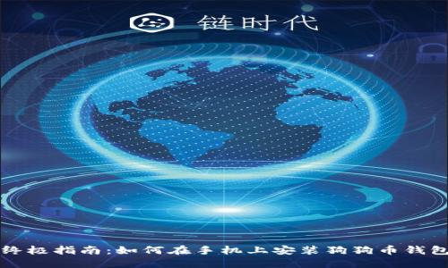 终极指南：如何在手机上安装狗狗币钱包