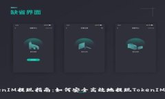 TokenIM提现指南：如何安全高效地提现TokenIM资产