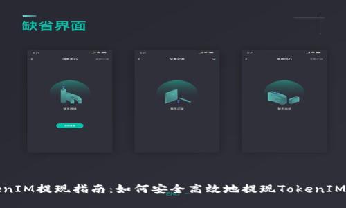 TokenIM提现指南：如何安全高效地提现TokenIM资产