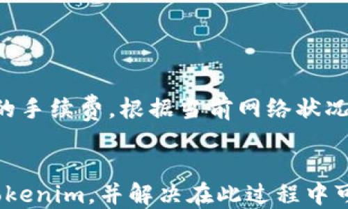 
如何将BTC转入Tokenim：全面指南

BTC转入Tokenim, Tokenim充值, 加密货币转账, 如何使用Tokenim/guanjianci

在这个数字货币迅猛发展的时代，越来越多的人开始关注如何有效地管理自己的加密资产。Tokenim作为一个新兴的数字资产管理平台，提供了便捷的功能，让用户能够轻松地管理和交易各类加密货币。在这篇文章中，我们将探讨如何将比特币（BTC）转入Tokenim平台，详细讲解转账的每一个步骤，并回答一些与这一过程相关的常见问题。

一、什么是Tokenim？
Tokenim是一个区块链资产管理平台，旨在为用户提供安全、快速的加密货币交易和管理服务。用户可以通过Tokenim轻松地进行各种加密货币的交换、充值、提现等操作。它不仅支持比特币，还支持以太坊、Litecoin等多个主流加密资产，提供用户便捷的一站式服务。

Tokenim的用户界面友好，适合各种水平的用户，无论是新手还是有经验的交易员，都能找到适合自己的操作方式。此外，Tokenim还注重安全，采用了多重认证和冷存储等技术来保护用户资产。

二、将BTC转入Tokenim的步骤
将BTC转入Tokenim的过程其实非常简单。以下是详细的步骤：

h4步骤1：创建Tokenim账户/h4
如果您还没有Tokenim账户，首先需要在Tokenim官网上注册一个账户。在注册过程中，您需要提供一些基本信息，并设置一个安全密码。强烈建议您启用双重认证（2FA），以增加账号的安全性。

h4步骤2：获取Tokenim的BTC充值地址/h4
登陆Tokenim后，您会看到一个“钱包”或“充值”选项。在这里选择比特币（BTC），系统将会为您生成一个独特的充值地址。请确保您复制正确的地址，因为任何的错误都会导致资产的丢失。

h4步骤3：使用您的个人钱包发送BTC/h4
打开您用于存储比特币的数字钱包（例如，硬件钱包或软件钱包），并选择发送功能。在对方地址栏中粘贴您刚刚从Tokenim获取的充值地址，输入您希望发送的BTC数量。

h4步骤4：确认交易信息/h4
在发送之前，请仔细检查所有信息，包括接收地址和发送数量，确保无误。确认信息无误后，完成交易。一般情况下，交易会在几分钟内得到确认，但在网络拥堵情况下可能会有所延迟。

h4步骤5：查看Tokenim账户余额/h4
一旦交易成功，您可以在Tokenim平台上查看到您的BTC余额。通常，系统会发出通知，告知您充值成功。

三、将BTC转入Tokenim时常见的问题
在将BTC转入Tokenim的过程中，许多用户可能会遇到一些问题。以下是一些常见问题及其解决方法：

h4问题1：为什么BTC转账未到账？/h4
很多用户在转账完成后，可能会发现BTC没有立刻到账，这可能有几个原因：
首先，确认您在Tokenim上获取的充值地址是否正确。如果地址错误，您的资金将会被永久损失。
其次，链上确认的速度可能会受到网络拥堵的影响。比特币网络在高峰时段可能会变得非常拥堵，因此交易确认可能需要更长的时间。您可以通过交易ID去区块浏览器查询交易状态。
最后，某些钱包可能有最低转账限制。如果您转账的金额低于此限制，可能会导致资产未能成功发送。请确认您的发送金额是否符合要求。

h4问题2：如何处理转账错误？/h4
如果您发现自己错误地转账到了错误的地址，首先要冷静下来。不可逆的比特币交易是区块链的一项重要特性，一旦交易被确认，就无法撤回或更改。
如果您转账到自己的其他钱包或平台，您可以尝试联系该平台的客服寻求帮助。大多数正规平台会有一些流程来帮助用户找回错误转账的资金。
如果您转账到完全错误的地址，很遗憾，这笔资金可能无法找回。所以在进行转账前，一定要再次确认地址的正确性。

h4问题3：Tokenim的安全性如何？/h4
Tokenim平台致力于保障用户账户的安全。首先，平台采用了多种安全措施，如冷存储、双重认证以及交易加密等，来防止黑客攻击。
用户也应当注意自身的安全，尽量不要将密码告知任何人，并管理员自己的设备安全。如果可能，使用404防护软件来保护自己的计算机。
此外，定期检查账户活动，确保没有异常登录。这些措施将有助于保卫您的资产，降低被盗风险。

h4问题4：如何提高比特币的转账速度？/h4
比特币的转账速度受多种因素影响，主要是网络拥堵和矿工费的设置。为了提高转账速度，用户可以调整网络费用。大多数比特币钱包允许您选择希望支付的手续费，根据当前网络状况，设置较高的矿工费可提高您的交易确认优先权。
此外，选择在网络不繁忙的时段进行转账，例如周末早晨，可能会得到更快的处理时间。

总结来说，Tokenim作为一个现代化的数字资产管理平台，借助区块链技术为用户提供便捷的加密货币交易服务。希望通过本指南，您能够顺利将BTC转入Tokenim，并解决在此过程中可能遇到的问题。如果还有其他疑问，欢迎在评论区讨论！