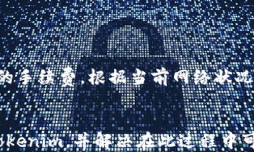 
如何将BTC转入Tokenim：全面指南

BTC转入Tokenim, Tokenim充值, 加密货币转账, 如何使用Tokenim/guanjianci

在这个数字货币迅猛发展的时代，越来越多的人开始关注如何有效地管理自己的加密资产。Tokenim作为一个新兴的数字资产管理平台，提供了便捷的功能，让用户能够轻松地管理和交易各类加密货币。在这篇文章中，我们将探讨如何将比特币（BTC）转入Tokenim平台，详细讲解转账的每一个步骤，并回答一些与这一过程相关的常见问题。

一、什么是Tokenim？
Tokenim是一个区块链资产管理平台，旨在为用户提供安全、快速的加密货币交易和管理服务。用户可以通过Tokenim轻松地进行各种加密货币的交换、充值、提现等操作。它不仅支持比特币，还支持以太坊、Litecoin等多个主流加密资产，提供用户便捷的一站式服务。

Tokenim的用户界面友好，适合各种水平的用户，无论是新手还是有经验的交易员，都能找到适合自己的操作方式。此外，Tokenim还注重安全，采用了多重认证和冷存储等技术来保护用户资产。

二、将BTC转入Tokenim的步骤
将BTC转入Tokenim的过程其实非常简单。以下是详细的步骤：

h4步骤1：创建Tokenim账户/h4
如果您还没有Tokenim账户，首先需要在Tokenim官网上注册一个账户。在注册过程中，您需要提供一些基本信息，并设置一个安全密码。强烈建议您启用双重认证（2FA），以增加账号的安全性。

h4步骤2：获取Tokenim的BTC充值地址/h4
登陆Tokenim后，您会看到一个“钱包”或“充值”选项。在这里选择比特币（BTC），系统将会为您生成一个独特的充值地址。请确保您复制正确的地址，因为任何的错误都会导致资产的丢失。

h4步骤3：使用您的个人钱包发送BTC/h4
打开您用于存储比特币的数字钱包（例如，硬件钱包或软件钱包），并选择发送功能。在对方地址栏中粘贴您刚刚从Tokenim获取的充值地址，输入您希望发送的BTC数量。

h4步骤4：确认交易信息/h4
在发送之前，请仔细检查所有信息，包括接收地址和发送数量，确保无误。确认信息无误后，完成交易。一般情况下，交易会在几分钟内得到确认，但在网络拥堵情况下可能会有所延迟。

h4步骤5：查看Tokenim账户余额/h4
一旦交易成功，您可以在Tokenim平台上查看到您的BTC余额。通常，系统会发出通知，告知您充值成功。

三、将BTC转入Tokenim时常见的问题
在将BTC转入Tokenim的过程中，许多用户可能会遇到一些问题。以下是一些常见问题及其解决方法：

h4问题1：为什么BTC转账未到账？/h4
很多用户在转账完成后，可能会发现BTC没有立刻到账，这可能有几个原因：
首先，确认您在Tokenim上获取的充值地址是否正确。如果地址错误，您的资金将会被永久损失。
其次，链上确认的速度可能会受到网络拥堵的影响。比特币网络在高峰时段可能会变得非常拥堵，因此交易确认可能需要更长的时间。您可以通过交易ID去区块浏览器查询交易状态。
最后，某些钱包可能有最低转账限制。如果您转账的金额低于此限制，可能会导致资产未能成功发送。请确认您的发送金额是否符合要求。

h4问题2：如何处理转账错误？/h4
如果您发现自己错误地转账到了错误的地址，首先要冷静下来。不可逆的比特币交易是区块链的一项重要特性，一旦交易被确认，就无法撤回或更改。
如果您转账到自己的其他钱包或平台，您可以尝试联系该平台的客服寻求帮助。大多数正规平台会有一些流程来帮助用户找回错误转账的资金。
如果您转账到完全错误的地址，很遗憾，这笔资金可能无法找回。所以在进行转账前，一定要再次确认地址的正确性。

h4问题3：Tokenim的安全性如何？/h4
Tokenim平台致力于保障用户账户的安全。首先，平台采用了多种安全措施，如冷存储、双重认证以及交易加密等，来防止黑客攻击。
用户也应当注意自身的安全，尽量不要将密码告知任何人，并管理员自己的设备安全。如果可能，使用404防护软件来保护自己的计算机。
此外，定期检查账户活动，确保没有异常登录。这些措施将有助于保卫您的资产，降低被盗风险。

h4问题4：如何提高比特币的转账速度？/h4
比特币的转账速度受多种因素影响，主要是网络拥堵和矿工费的设置。为了提高转账速度，用户可以调整网络费用。大多数比特币钱包允许您选择希望支付的手续费，根据当前网络状况，设置较高的矿工费可提高您的交易确认优先权。
此外，选择在网络不繁忙的时段进行转账，例如周末早晨，可能会得到更快的处理时间。

总结来说，Tokenim作为一个现代化的数字资产管理平台，借助区块链技术为用户提供便捷的加密货币交易服务。希望通过本指南，您能够顺利将BTC转入Tokenim，并解决在此过程中可能遇到的问题。如果还有其他疑问，欢迎在评论区讨论！