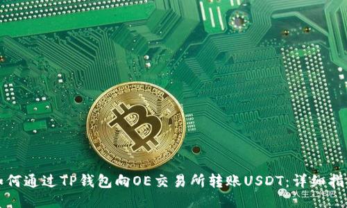 如何通过TP钱包向OE交易所转账USDT：详细指南