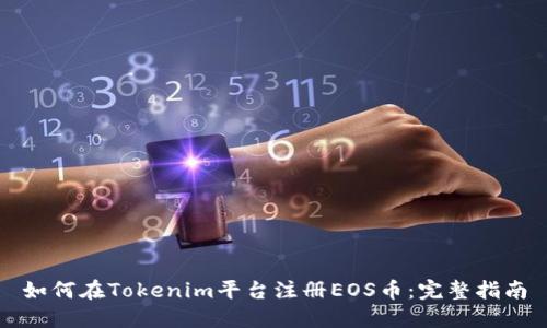 如何在Tokenim平台注册EOS币：完整指南