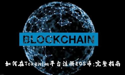 如何在Tokenim平台注册EOS币：完整指南