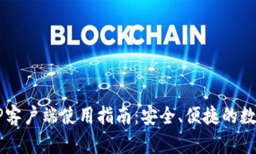  比特币钱包APP客户端使用指南：安全、便捷的数字货币管理工具
