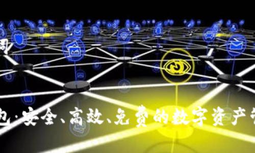 思考与关键词


以太坊PC钱包：安全、高效、免费的数字资产管理解决方案