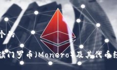 思考一个的全面解读门罗币（Monero）及其代币经
