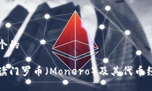 思考一个的

全面解读门罗币（Monero）及其代币经济模式