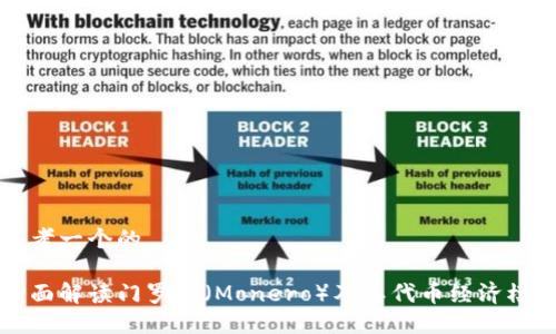 思考一个的

全面解读门罗币（Monero）及其代币经济模式