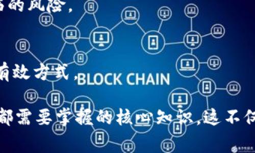 以太坊钱包同步不完整的解决方法与常见问题解答

以太坊钱包, 同步问题, 加密货币, 解决方案/guanjianci

以太坊（Ethereum）作为全球第二大加密货币平台，受到了越来越多用户的青睐。使用以太坊钱包进行存储和交易也变得愈加普遍。然而，很多用户在使用以太坊钱包时，常常会遇到“同步不完”的问题。此问题不仅会影响到用户的交易体验，还可能带来资产安全隐患。因此，针对以太坊钱包同步不完整的问题，我们将探讨可能的原因、解决方案以及常见问题。

一、以太坊钱包同步不完整的原因
以太坊钱包的“同步”指的是钱包客户端与以太坊网络之间的区块链数据更新过程。在这个过程中，用户的本地钱包会下载并验证整个以太坊区块链的数据，确保钱包中的资产信息是准确的。若出现同步不完整的现象，通常可能由于以下几种原因造成：

1. **网络连接问题**  
   以太坊钱包需要与区块链节点进行通信以获取数据。如果用户的网络连接不稳定或速度过慢，可能导致钱包在同步过程中不断断开连接，从而影响同步的完整性。

2. **节点问题**  
   以太坊区块链是一个去中心化媒体，用户可以选择连接到不同的网络节点。如果所选节点出现故障或负载过高，也可能导致同步不完整。

3. **客户端软件问题**  
   有时，以太坊钱包的版本可能不是最新的，或内部程序存在bug，也会影响同步质量。确保使用的以太坊钱包软件是正规且最新的版本，可以减少此类问题的发生。

4. **磁盘空间不足**  
   钱包同步需要占用一定的磁盘空间。如果用户的设备存储空间不足，那么下载和保存整个区块链数据时会遇到问题，导致同步不完整。

二、解决以太坊钱包同步不完整的问题
针对上述原因，以下是一些可能的解决方案，用户可以依据自己的情况选择合适的方法。

1. **检查网络连接**  
   确保自己的网络连接质量良好，建议使用稳定的宽带网络。如果使用Wi-Fi，则应保证信号强且无干扰。使用有线连接往往会提供更稳定的网络环境。

2. **更换节点**  
   用户可以尝试更改连接的以太坊节点，选择那些负载低且运行稳定的节点。许多以太坊客户端允许用户手动选择节点，用户可以访问社区论坛或相关网站找到推荐的节点。

3. **更新钱包客户端**  
   定期检查钱包软件的更新信息，确保使用最新版本的软件。新版本通常会修复之前的bug，改善同步性能。下载安全的、官方版本的钱包软件是保证安全和顺畅的最好办法。

4. **清理磁盘空间**  
   用户需要定期检查设备的存储状态，确保有足够的可用空间用于钱包数据的下载，建议保持至少2GB的可用空间。如果存储空间不足，可以考虑删除一些不必要的文件或应用程序。

三、以太坊钱包遇到同步不完整的常见问题
h4问题1：同步完成后，钱包资产显示不正常，是什么原因？/h4
很多用户在同步完成后，仍然发现钱包中资产显示不正常，例如，某些交易记录缺失或账户余额不正确。造成这一现象的原因主要可能有以下几个方面：

1. **未完全同步**  
   一些用户可能误以为钱包已经完全同步，实际上它仍在后台进行数据更新。如果用户强行关闭应用或断开网络连接，可能会导致钱包未能获取到所有最新的区块数据，结果造成资产显示错误。

2. **区块链数据问题**  
   有时，区块链数据的分叉或攻击会导致链上信息的错误，甚至影响到整个网络的状态。在这种情况下，用户可能会经历段时间内钱包数据的不一致。

3. **合约状态变更**  
   特别是使用智能合约的交易，有可能合约的状态在同步期间发生变动。用户的某些交易记录可能因合约变动原因未能得到更新，导致显示不正常。

解决这些问题的方法是针对具体情况进行排查，确认已完全同步并查看各项交易状况，以及是否存在潜在的网络问题。确保所有信息都及时更新与反映。

h4问题2：如何加快以太坊钱包的同步速度？/h4
不少用户反映以太坊钱包的同步速度非常缓慢，这往往让初学者感到困惑和沮丧。为了提高以太坊钱包的同步速度，用户可以尝试以下几种方法：

1. **使用轻钱包**  
   如果用户不需要同步整个区块链数据，可以考虑使用轻钱包。轻钱包不需要完全下载整条链，而是通过与全节点的访问来实时获取数据。这种方式可以节省下载时间，并有效减少存储需求。

2. **系统性能**  
   在设备上运行以太坊钱包时，关闭不必要的其他应用程序，可以释放系统资源，提升钱包的运行速度。另外，确保计算机的硬盘和内存有足够的可用空间也能帮助提升同步速度。

3. **选择服务器位置接近的节点**  
   有时，选择离自己地理位置更近的节点，也会加快同步速度。更低的延迟意味着更有效的数据传输，用户在选择节点时可考虑延迟问题。

4. **定期重启和维护**  
   定期重启钱包应用，有助于内存释放和数据整合，从而提升同步效率。同时应定期检查应用更新和维护，以获得最佳的性能表现。

h4问题3：以太坊钱包收到的交易为何无法同步？/h4
有些用户在以太坊钱包中收到了交易但无法同步并显示出来，这通常由以下几种原因造成：

1. **网络问题**  
   如果用户的网络连接出现了问题，可能导致钱包无法实时获取网络中发生的交易数据。此时，用户应该检查网络状态并确保其保持稳定。

2. **交易未被网络确认**  
   加密货币转账与交易需要一定的确认时间，若交易未达到网络验证标准，用户并不会在钱包中看到相关信息。用户应耐心等待一段时间，或查看相应的区块链浏览器以确认交易状态。

3. **钱包显示问题**  
   有时，用户面对的是一种显示问题而非实际的未同步。部分用户由于版本原因可能会面临这种问题，因此，及时更新钱包软件通常能解决显示问题并及时反映交易状态。

4. **未能连接至有效节点**  
   如果用户选择了一个故障或负载过重的节点，可能无法实时获取交易信息。换用高效且稳定的节点，将有效解决此问题。

h4问题4：使用以太坊钱包会面临哪些风险？/h4
尽管以太坊钱包提供了方便的资产存储和交易功能，但同时也存在一些潜在风险，包括：

1. **网络攻击风险**  
   去中心化的特性，虽然给用户带来了自由，但也意味着潜在的网络攻击风险，如分布式拒绝服务（DDoS）攻击或钱包盗窃等。确保使用安全，且经常更新钱包软件是控制此类风险的一个方法。

2. **私钥管理问题**  
   钱包中的私钥是用户控制自己资产的核心。若用户不小心泄露了私钥，或者将私钥储存在不安全的地方，可能导致资产被盗。因此，加强私钥管理是避免风险的关键。

3. **市场波动风险**  
   加密货币市场波动剧烈，用户在使用以太坊钱包进行交易时，资产价值可能因市场变化而大幅波动。用户应具备一定的风险意识，确保在进行投资前，理解所面临的风险。

4. **技术问题风险**  
   在使用任何软件产品时，都会存在技术故障的风险。某些版本的钱包客户端可能存在bug，导致数据丢失或显示错误。因此定期备份与更新也是保护资产的一种有效方式。

综上所述，以太坊钱包在使用过程中可能会面临多种问题，特别是同步不完整的问题。了解其根本原因、有效的解决方案及常见问题的处理方法，是每个以太坊用户都需要掌握的核心知识。这不仅有助于提高用户的使用体验，更为保护自身资产提供了有力的保障。