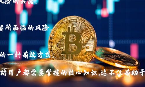 以太坊钱包同步不完整的解决方法与常见问题解答

以太坊钱包, 同步问题, 加密货币, 解决方案/guanjianci

以太坊（Ethereum）作为全球第二大加密货币平台，受到了越来越多用户的青睐。使用以太坊钱包进行存储和交易也变得愈加普遍。然而，很多用户在使用以太坊钱包时，常常会遇到“同步不完”的问题。此问题不仅会影响到用户的交易体验，还可能带来资产安全隐患。因此，针对以太坊钱包同步不完整的问题，我们将探讨可能的原因、解决方案以及常见问题。

一、以太坊钱包同步不完整的原因
以太坊钱包的“同步”指的是钱包客户端与以太坊网络之间的区块链数据更新过程。在这个过程中，用户的本地钱包会下载并验证整个以太坊区块链的数据，确保钱包中的资产信息是准确的。若出现同步不完整的现象，通常可能由于以下几种原因造成：

1. **网络连接问题**  
   以太坊钱包需要与区块链节点进行通信以获取数据。如果用户的网络连接不稳定或速度过慢，可能导致钱包在同步过程中不断断开连接，从而影响同步的完整性。

2. **节点问题**  
   以太坊区块链是一个去中心化媒体，用户可以选择连接到不同的网络节点。如果所选节点出现故障或负载过高，也可能导致同步不完整。

3. **客户端软件问题**  
   有时，以太坊钱包的版本可能不是最新的，或内部程序存在bug，也会影响同步质量。确保使用的以太坊钱包软件是正规且最新的版本，可以减少此类问题的发生。

4. **磁盘空间不足**  
   钱包同步需要占用一定的磁盘空间。如果用户的设备存储空间不足，那么下载和保存整个区块链数据时会遇到问题，导致同步不完整。

二、解决以太坊钱包同步不完整的问题
针对上述原因，以下是一些可能的解决方案，用户可以依据自己的情况选择合适的方法。

1. **检查网络连接**  
   确保自己的网络连接质量良好，建议使用稳定的宽带网络。如果使用Wi-Fi，则应保证信号强且无干扰。使用有线连接往往会提供更稳定的网络环境。

2. **更换节点**  
   用户可以尝试更改连接的以太坊节点，选择那些负载低且运行稳定的节点。许多以太坊客户端允许用户手动选择节点，用户可以访问社区论坛或相关网站找到推荐的节点。

3. **更新钱包客户端**  
   定期检查钱包软件的更新信息，确保使用最新版本的软件。新版本通常会修复之前的bug，改善同步性能。下载安全的、官方版本的钱包软件是保证安全和顺畅的最好办法。

4. **清理磁盘空间**  
   用户需要定期检查设备的存储状态，确保有足够的可用空间用于钱包数据的下载，建议保持至少2GB的可用空间。如果存储空间不足，可以考虑删除一些不必要的文件或应用程序。

三、以太坊钱包遇到同步不完整的常见问题
h4问题1：同步完成后，钱包资产显示不正常，是什么原因？/h4
很多用户在同步完成后，仍然发现钱包中资产显示不正常，例如，某些交易记录缺失或账户余额不正确。造成这一现象的原因主要可能有以下几个方面：

1. **未完全同步**  
   一些用户可能误以为钱包已经完全同步，实际上它仍在后台进行数据更新。如果用户强行关闭应用或断开网络连接，可能会导致钱包未能获取到所有最新的区块数据，结果造成资产显示错误。

2. **区块链数据问题**  
   有时，区块链数据的分叉或攻击会导致链上信息的错误，甚至影响到整个网络的状态。在这种情况下，用户可能会经历段时间内钱包数据的不一致。

3. **合约状态变更**  
   特别是使用智能合约的交易，有可能合约的状态在同步期间发生变动。用户的某些交易记录可能因合约变动原因未能得到更新，导致显示不正常。

解决这些问题的方法是针对具体情况进行排查，确认已完全同步并查看各项交易状况，以及是否存在潜在的网络问题。确保所有信息都及时更新与反映。

h4问题2：如何加快以太坊钱包的同步速度？/h4
不少用户反映以太坊钱包的同步速度非常缓慢，这往往让初学者感到困惑和沮丧。为了提高以太坊钱包的同步速度，用户可以尝试以下几种方法：

1. **使用轻钱包**  
   如果用户不需要同步整个区块链数据，可以考虑使用轻钱包。轻钱包不需要完全下载整条链，而是通过与全节点的访问来实时获取数据。这种方式可以节省下载时间，并有效减少存储需求。

2. **系统性能**  
   在设备上运行以太坊钱包时，关闭不必要的其他应用程序，可以释放系统资源，提升钱包的运行速度。另外，确保计算机的硬盘和内存有足够的可用空间也能帮助提升同步速度。

3. **选择服务器位置接近的节点**  
   有时，选择离自己地理位置更近的节点，也会加快同步速度。更低的延迟意味着更有效的数据传输，用户在选择节点时可考虑延迟问题。

4. **定期重启和维护**  
   定期重启钱包应用，有助于内存释放和数据整合，从而提升同步效率。同时应定期检查应用更新和维护，以获得最佳的性能表现。

h4问题3：以太坊钱包收到的交易为何无法同步？/h4
有些用户在以太坊钱包中收到了交易但无法同步并显示出来，这通常由以下几种原因造成：

1. **网络问题**  
   如果用户的网络连接出现了问题，可能导致钱包无法实时获取网络中发生的交易数据。此时，用户应该检查网络状态并确保其保持稳定。

2. **交易未被网络确认**  
   加密货币转账与交易需要一定的确认时间，若交易未达到网络验证标准，用户并不会在钱包中看到相关信息。用户应耐心等待一段时间，或查看相应的区块链浏览器以确认交易状态。

3. **钱包显示问题**  
   有时，用户面对的是一种显示问题而非实际的未同步。部分用户由于版本原因可能会面临这种问题，因此，及时更新钱包软件通常能解决显示问题并及时反映交易状态。

4. **未能连接至有效节点**  
   如果用户选择了一个故障或负载过重的节点，可能无法实时获取交易信息。换用高效且稳定的节点，将有效解决此问题。

h4问题4：使用以太坊钱包会面临哪些风险？/h4
尽管以太坊钱包提供了方便的资产存储和交易功能，但同时也存在一些潜在风险，包括：

1. **网络攻击风险**  
   去中心化的特性，虽然给用户带来了自由，但也意味着潜在的网络攻击风险，如分布式拒绝服务（DDoS）攻击或钱包盗窃等。确保使用安全，且经常更新钱包软件是控制此类风险的一个方法。

2. **私钥管理问题**  
   钱包中的私钥是用户控制自己资产的核心。若用户不小心泄露了私钥，或者将私钥储存在不安全的地方，可能导致资产被盗。因此，加强私钥管理是避免风险的关键。

3. **市场波动风险**  
   加密货币市场波动剧烈，用户在使用以太坊钱包进行交易时，资产价值可能因市场变化而大幅波动。用户应具备一定的风险意识，确保在进行投资前，理解所面临的风险。

4. **技术问题风险**  
   在使用任何软件产品时，都会存在技术故障的风险。某些版本的钱包客户端可能存在bug，导致数据丢失或显示错误。因此定期备份与更新也是保护资产的一种有效方式。

综上所述，以太坊钱包在使用过程中可能会面临多种问题，特别是同步不完整的问题。了解其根本原因、有效的解决方案及常见问题的处理方法，是每个以太坊用户都需要掌握的核心知识。这不仅有助于提高用户的使用体验，更为保护自身资产提供了有力的保障。