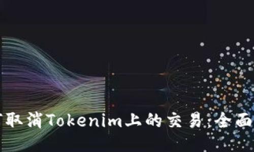 如何取消Tokenim上的交易：全面指南