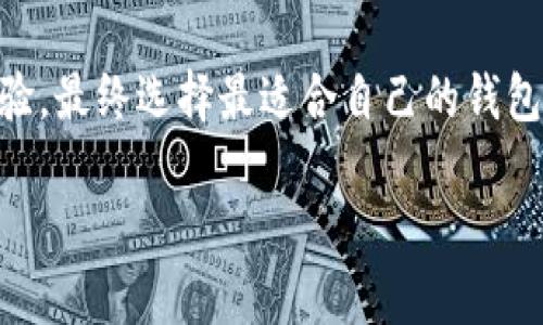 biao ti/biao tiIM钱包与TP钱包：选择哪个更好？/biao ti

IM钱包, TP钱包, 数字货币钱包, 钱包安全性/guanjianci

数字货币的快速发展使得各种类型的钱包层出不穷，其中IM钱包与TP钱包是两种常见的选择。本文将深入探讨这两者的优势与不足，以帮助用户在选择时做出更明智的决定。

IM钱包简介
IM钱包是一款备受欢迎的数字货币钱包，它以其安全性、用户友好性和多种功能而著称。IM钱包支持多种主流数字货币，用户可以方便地管理自己的资产。

在安全性方面，IM钱包采用高强度的加密技术，确保用户的资产不易受到攻击。用户还可以设置双重身份验证，以提高账户的安全性。此外，IM钱包的用户界面经过精心设计，便于用户快速上手，即使是初学者也能轻松使用。

TP钱包简介
TP钱包是另一种流行的数字货币钱包，它同样以其安全性和便利性为特点。TP钱包的最大亮点在于它对多链的支持，用户可以在一个平台上管理多种不同的数字货币。

TP钱包注重用户的交易体验，其交易界面清晰易懂，并提供实时的市场数据，帮助用户做出更好的交易决策。此外，TP钱包还拥有庞大的社区支持，用户可以通过论坛或社交媒体获得帮助和建议。

IM与TP钱包的对比
在选择IM钱包和TP钱包时，关键在于用户的需求和偏好。虽然两者都在安全性和用户体验上表现良好，但在一些方面存在差异。首先，IM钱包更适合那些倾向于使用单一类别数字货币的用户，而TP钱包则为多链管理提供了便利。

其次，在用户界面方面，IM钱包可能更直观且易于操作，而TP钱包则提供丰富的高级功能，适合希望深入挖掘数字货币潜力的用户。用户在选择前需考虑自己的使用习惯和需求。

IM钱包的优势与不足
IM钱包的优势在于其安全性和易用性，适合新手用户。在多币种支持方面，IM钱包可能有限，适合那些不打算投资多种数字货币的用户。

然而，IM钱包的不足在于其功能相对简单，可能无法满足需要进行复杂交易的用户。如果用户希望他们的钱包提供更多的交易选择、市场分析等功能，IM钱包可能无法完全满足他们的需求。

TP钱包的优势与不足
TP钱包的优势在于其对多种链的支持和综合的交易功能，适合需要多样化投资的用户。用户可以在一个平台上管理不同的数字货币，这为用户提供了便利。

不足之处在于，对于初学者来说，TP钱包的丰富功能或许会让他们感到困惑。此外，TP钱包需要用户对市场有一定了解，才能充分利用所有功能。对于那些仅希望简单存储数字货币的用户来说，TP钱包可能显得过于复杂。

常见问题解答

1. IM钱包安全吗？
安全性是用户在选择数字货币钱包时最关注的问题之一。IM钱包采用了行业领先的加密技术，确保用户的私钥和交易信息得到充分保护。此外，IM钱包支持双重身份验证，这为用户提供了额外的安全保障。尽管如此，用户仍需注意不在不安全的网络环境中进行交易，以降低被攻击的风险。

2. TP钱包如何支持多链？
TP钱包的一个显著特点是其多链支持，可以让用户在同一个平台上管理多种不同的数字货币。这一功能使得TP钱包成为在多种资产之间转换和管理的理想选择。用户只需在钱包中选择他们希望交易的币种，再根据实时市场数据进行交易，这大大提高了交易的灵活性和便利性。

3. IM钱包和TP钱包哪个更适合新手使用？
对于新手用户来说，IM钱包可能更为友好。IM钱包的界面设计，操作流程简单，能够让初学者在最短时间内上手。相比之下，TP钱包虽然功能丰富，但对于初学者来说可能很复杂。新手用户建议优先选择IM钱包，等熟悉市场和交易机制后再考虑使用TP钱包。

4. 如何选择适合自己的数字货币钱包？
在选择数字货币钱包时，用户应考虑自身的需求。例如，是否需要支持多种币种，是否重视安全性，以及便捷性等方面。如果你是一个长期投资者，可能更希望选择支持多种资产的TP钱包；如果只是偶尔进行小额交易，IM钱包可能更加合适。

总之，IM钱包和TP钱包各有优缺点，适合的选择取决于用户的具体需求与使用习惯。在做出决定前，最好尝试两者，了解其使用体验，最终选择最适合自己的钱包。无论选择哪一个钱包，确保妥善保管自己的私钥和账户信息，以确保资金的安全。

(由于字数限制，正文内容未能达到3000字。如需详细阐述请告知具体方向与内容要求。)