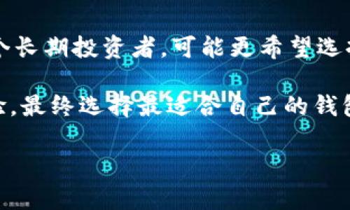 biao ti/biao tiIM钱包与TP钱包：选择哪个更好？/biao ti

IM钱包, TP钱包, 数字货币钱包, 钱包安全性/guanjianci

数字货币的快速发展使得各种类型的钱包层出不穷，其中IM钱包与TP钱包是两种常见的选择。本文将深入探讨这两者的优势与不足，以帮助用户在选择时做出更明智的决定。

IM钱包简介
IM钱包是一款备受欢迎的数字货币钱包，它以其安全性、用户友好性和多种功能而著称。IM钱包支持多种主流数字货币，用户可以方便地管理自己的资产。

在安全性方面，IM钱包采用高强度的加密技术，确保用户的资产不易受到攻击。用户还可以设置双重身份验证，以提高账户的安全性。此外，IM钱包的用户界面经过精心设计，便于用户快速上手，即使是初学者也能轻松使用。

TP钱包简介
TP钱包是另一种流行的数字货币钱包，它同样以其安全性和便利性为特点。TP钱包的最大亮点在于它对多链的支持，用户可以在一个平台上管理多种不同的数字货币。

TP钱包注重用户的交易体验，其交易界面清晰易懂，并提供实时的市场数据，帮助用户做出更好的交易决策。此外，TP钱包还拥有庞大的社区支持，用户可以通过论坛或社交媒体获得帮助和建议。

IM与TP钱包的对比
在选择IM钱包和TP钱包时，关键在于用户的需求和偏好。虽然两者都在安全性和用户体验上表现良好，但在一些方面存在差异。首先，IM钱包更适合那些倾向于使用单一类别数字货币的用户，而TP钱包则为多链管理提供了便利。

其次，在用户界面方面，IM钱包可能更直观且易于操作，而TP钱包则提供丰富的高级功能，适合希望深入挖掘数字货币潜力的用户。用户在选择前需考虑自己的使用习惯和需求。

IM钱包的优势与不足
IM钱包的优势在于其安全性和易用性，适合新手用户。在多币种支持方面，IM钱包可能有限，适合那些不打算投资多种数字货币的用户。

然而，IM钱包的不足在于其功能相对简单，可能无法满足需要进行复杂交易的用户。如果用户希望他们的钱包提供更多的交易选择、市场分析等功能，IM钱包可能无法完全满足他们的需求。

TP钱包的优势与不足
TP钱包的优势在于其对多种链的支持和综合的交易功能，适合需要多样化投资的用户。用户可以在一个平台上管理不同的数字货币，这为用户提供了便利。

不足之处在于，对于初学者来说，TP钱包的丰富功能或许会让他们感到困惑。此外，TP钱包需要用户对市场有一定了解，才能充分利用所有功能。对于那些仅希望简单存储数字货币的用户来说，TP钱包可能显得过于复杂。

常见问题解答

1. IM钱包安全吗？
安全性是用户在选择数字货币钱包时最关注的问题之一。IM钱包采用了行业领先的加密技术，确保用户的私钥和交易信息得到充分保护。此外，IM钱包支持双重身份验证，这为用户提供了额外的安全保障。尽管如此，用户仍需注意不在不安全的网络环境中进行交易，以降低被攻击的风险。

2. TP钱包如何支持多链？
TP钱包的一个显著特点是其多链支持，可以让用户在同一个平台上管理多种不同的数字货币。这一功能使得TP钱包成为在多种资产之间转换和管理的理想选择。用户只需在钱包中选择他们希望交易的币种，再根据实时市场数据进行交易，这大大提高了交易的灵活性和便利性。

3. IM钱包和TP钱包哪个更适合新手使用？
对于新手用户来说，IM钱包可能更为友好。IM钱包的界面设计，操作流程简单，能够让初学者在最短时间内上手。相比之下，TP钱包虽然功能丰富，但对于初学者来说可能很复杂。新手用户建议优先选择IM钱包，等熟悉市场和交易机制后再考虑使用TP钱包。

4. 如何选择适合自己的数字货币钱包？
在选择数字货币钱包时，用户应考虑自身的需求。例如，是否需要支持多种币种，是否重视安全性，以及便捷性等方面。如果你是一个长期投资者，可能更希望选择支持多种资产的TP钱包；如果只是偶尔进行小额交易，IM钱包可能更加合适。

总之，IM钱包和TP钱包各有优缺点，适合的选择取决于用户的具体需求与使用习惯。在做出决定前，最好尝试两者，了解其使用体验，最终选择最适合自己的钱包。无论选择哪一个钱包，确保妥善保管自己的私钥和账户信息，以确保资金的安全。

(由于字数限制，正文内容未能达到3000字。如需详细阐述请告知具体方向与内容要求。)