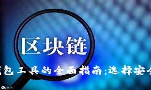 存放比特币钱包工具的全面指南：选择安全、高效的钱包