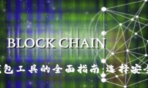 存放比特币钱包工具的全面指南：选择安全、高效的钱包