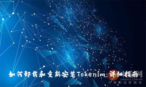 如何卸载和重新安装Tokenim：详细指南