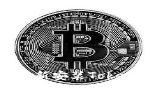 如何卸载和重新安装Tokenim：详细指南