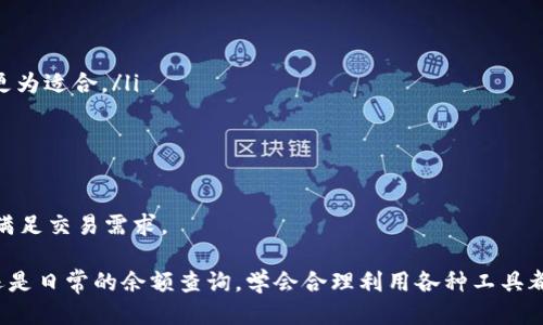 baioti如何查询以太坊冷钱包及其使用指南/baioti

以太坊, 冷钱包, 区块链, 加密货币/guanjianci

在当今的加密货币世界，安全存储数字资产显得尤为重要。以太坊作为全球第二大加密货币，其价值和应用也在不断上升。因此，了解如何使用冷钱包并查询其中的资产变得至关重要。本文将详细介绍以太坊冷钱包的功能、相关查询方式以及常见问题的解决方案。

一、以太坊冷钱包概述
冷钱包是一种离线存储方式，主要用于保护用户的加密资产免受黑客攻击或网络故障的侵害。与热钱包（在线钱包）相比，冷钱包具有更高的安全性。因此，许多投资者选择将长时间持有的以太坊及其他加密货币存储在冷钱包中。

冷钱包的形式多种多样，包括硬件钱包（如Ledger、Trezor）、纸质钱包和离线生成钱包等。通过这些方式，用户可以在不连接互联网的条件下生成和管理自己的以太坊地址及私钥，从而确保资产的安全。

二、查询以太坊冷钱包余额
查询以太坊冷钱包的余额通常需要对相关的以太坊地址进行区块链查询。由于冷钱包通常不需要连接互联网，因此用户需要使用一个以太坊地址进行查询。以下是查询冷钱包余额的常用方法：

h41. 使用区块浏览器/h4
区块浏览器是在线工具，允许用户查看以太坊区块链的事务记录和账户余额。用户只需提供其以太坊地址，便可查询相应的余额。例如，可以使用Etherscan.io等区块浏览器，以下是具体步骤：
ol
    li访问Etherscan官网。/li
    li在搜索框中输入你的以太坊地址。/li
    li点击搜索，将显示该地址的详细信息，包括余额、交易记录等。/li
/ol

h42. 通过命令行工具查询/h4
对于技术型用户，可以利用命令行工具（如Geth或Parity）来查询以太坊地址的余额。用户首先需要下载并同步整个以太坊区块链，将命令行指向节点后，可以执行以下命令：
preeth.getBalance(