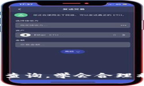 baioti如何查询以太坊冷钱包及其使用指南/baioti

以太坊, 冷钱包, 区块链, 加密货币/guanjianci

在当今的加密货币世界，安全存储数字资产显得尤为重要。以太坊作为全球第二大加密货币，其价值和应用也在不断上升。因此，了解如何使用冷钱包并查询其中的资产变得至关重要。本文将详细介绍以太坊冷钱包的功能、相关查询方式以及常见问题的解决方案。

一、以太坊冷钱包概述
冷钱包是一种离线存储方式，主要用于保护用户的加密资产免受黑客攻击或网络故障的侵害。与热钱包（在线钱包）相比，冷钱包具有更高的安全性。因此，许多投资者选择将长时间持有的以太坊及其他加密货币存储在冷钱包中。

冷钱包的形式多种多样，包括硬件钱包（如Ledger、Trezor）、纸质钱包和离线生成钱包等。通过这些方式，用户可以在不连接互联网的条件下生成和管理自己的以太坊地址及私钥，从而确保资产的安全。

二、查询以太坊冷钱包余额
查询以太坊冷钱包的余额通常需要对相关的以太坊地址进行区块链查询。由于冷钱包通常不需要连接互联网，因此用户需要使用一个以太坊地址进行查询。以下是查询冷钱包余额的常用方法：

h41. 使用区块浏览器/h4
区块浏览器是在线工具，允许用户查看以太坊区块链的事务记录和账户余额。用户只需提供其以太坊地址，便可查询相应的余额。例如，可以使用Etherscan.io等区块浏览器，以下是具体步骤：
ol
    li访问Etherscan官网。/li
    li在搜索框中输入你的以太坊地址。/li
    li点击搜索，将显示该地址的详细信息，包括余额、交易记录等。/li
/ol

h42. 通过命令行工具查询/h4
对于技术型用户，可以利用命令行工具（如Geth或Parity）来查询以太坊地址的余额。用户首先需要下载并同步整个以太坊区块链，将命令行指向节点后，可以执行以下命令：
preeth.getBalance(