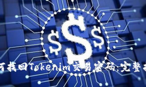 如何找回Tokenim交易密码：完整指南