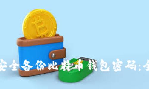 : 如何安全备份比特币钱包密码：全面指南