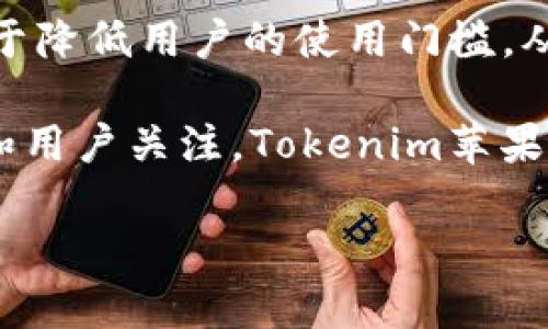    了解Tokenim苹果：引领数字产品新时代的创新平台  / 
 guanjianci  Tokenim苹果, 数字产品, 区块链技术, 代币经济  /guanjianci 

在当今科技快速发展的背景下，数字产品的创新和变革逐渐成为了行业的大趋势。Tokenim苹果作为一个新兴的数字产品平台，凭借其独特的代币经济模型和区块链技术的应用，为用户提供了全新的数字产品购买和使用体验。在这篇文章中，我们将深入探讨Tokenim苹果的运作机制、市场定位以及未来发展潜力，并通过一些相关问题进一步了解其在数字经济中的重要性。

Tokenim苹果的背景与概述

Tokenim苹果的构想源于对数字世界的重视与期待。在数字化进程加速的今天，越来越多的创意与商业模式都开始在数字空间里被探索和实现。Tokenim苹果定位于一个去中心化的数字产品平台，利用区块链技术的透明性和安全性，为用户和开发者提供一个全新的互动场景。这一平台不仅允许用户购买和交易数字产品，还为开发者提供了一个公平的收益分配机制。

Tokenim苹果的工作机制

Tokenim苹果平台的核心在于其代币经济。用户在平台上进行交易时，可以使用平台发行的代币进行支付，这种模式不仅提高了交易的效率，也增强了用户的粘性。每一次交易都会记录在区块链上，确保信息的不可篡改和追溯性。这种高度透明的交易环境使得用户在购买数字产品时可以更加放心。此外，开发者可以通过销售自己的产品获得TOKEN奖励，进一步激励创作者的参与。

Tokenim苹果的市场定位

Tokenim苹果的目标用户包括对数字内容有需求的一般消费者，以及希望通过数字产品获利的创作者和开发者。通过结合区块链和代币经济，平台希望在数字产品市场中占据一席之地。目前，数字商品的市场不断扩大，特别是在游戏、音乐、艺术等领域，Tokenim苹果恰逢其时，顺应了这个趋势。它不仅能为用户提供丰富的数字产品选择，还能支持创作者的创新，达成共赢的局面。

Tokenim苹果的优势与挑战

任何新兴平台都面临着机遇与挑战。而Tokenim苹果的优势在于其技术底蕴和市场需求的契合。区块链技术的应用使得交易透明、安全，同时代币经济也为用户与创作者之间建立了新的联系。然而，Tokenim苹果也面临着激烈的市场竞争以及用户教育的挑战。如何让更多人接受这种新型的交易模式，将是平台未来发展的关键。

常见问题解答

问题1：Tokenim苹果如何确保数字产品的质量和安全性？

在数字产品市场中，产品的质量与安全性是用户最关心的问题之一。Tokenim苹果在这方面采取了多项措施，以确保用户在平台上获得的产品都是高质量且安全的。

首先，Tokenim苹果对入驻平台的开发者和数字产品设置了严格的审核机制。所有产品在上线之前都需经过平台专业团队的评估，以确保其符合平台的质量标准。这不仅包括对产品本身的评估，还涉及到开发者的信誉和历史记录，从根本上提高了产品的安全性。

其次，平台采用区块链技术来追踪和记录每一个产品的交易历史。这种透明性使得用户可以查看到产品的来源与金流，增强了对产品的信任度。若产品存在质量问题，用户可以通过平台的投诉机制进行反馈，平台会根据具体情况做出相应处理。

最终，Tokenim苹果还通过用户评价系统鼓励用户对产品进行评论和评分。这一机制不仅有助于其他用户做出明智的购买决策，也促进了开发者提升创作质量，因为他们的产品口碑将直接影响到未来的销售情况。

问题2：Tokenim苹果的代币经济如何运作？

代币经济是Tokenim苹果的核心组成部分之一，它不仅为用户提供了便捷的交易方式，也在很大程度上激励了创作者的积极性。

Tokenim苹果发行了一种专属代币，用户在平台上购买任何数字产品时都可以使用该代币。这种支付方式的优势在于，代币往往比传统货币更具流动性且能够降低交易成本。此外，用户在平台内进行交易时可能会获得额外的代币奖励，用于激励他们在平台上进行更多的消费和交易。

从创作者的角度来看，Tokenim苹果的代币系统也极大地改善了他们的收益模式。许多数字平台往往采取固定收益的模式，而Tokenim苹果则依据代币数量给予更灵活的收益分配。对于开发者而言，这激励机制不仅增加了他们的收入潜力，也鼓励了他们推出更多创新的产品。

为了保障代币的价值，Tokenim苹果还引入了回购机制，平台会定期回购一定数量的代币，以维持其市场价格的稳定。这一举措为用户提供了额外的保障，使得他们的投资更加稳健。

问题3：Tokenim苹果与传统数字产品平台的比较

Tokenim苹果作为一个新兴的数字产品平台，在许多方面与传统的数字产品平台存在显著差异。

首先，在交易模式上，传统数字产品平台多采用中心化的模式，交易信息完全由平台掌控。而Tokenim苹果引入了区块链技术，使得交易变得更加透明，不仅用户可以查看交易历史，平台也能更好地防止欺诈行为。

其次，在收益分配方面，传统平台往往对创作者的收益抽成较高，这在一定程度上打击了创作者的积极性。而Tokenim苹果则通过代币经济，为创作者提供了更高的收益回报，这样不仅能吸引优秀的内容创作者，还能形成良好的生态循环。

再者，传统数字产品平台常常对产品的审核过于宽松，这使得用户在面临大量低质量产品时感到无所适从。而Tokenim苹果则强调产品质量，通过严格的审核流程确保平台上数字产品的高标准，从这一点上看，Tokenim苹果更符合用户的需求。

最后，Tokenim苹果注重用户的互动体验，通过社交功能增强了用户之间的联系，这种用户驱动的模式在传统平台中是相对缺乏的。Tokenim苹果不仅是一个交易场所，更是一个创意与灵感的交流空间，推动了用户之间更深层次的互动。

问题4：Tokenim苹果的未来发展方向是什么？

Tokenim苹果的未来发展方向将主要集中在以下几个方面：

首先，技术升级是Tokenim苹果持续发展的核心。随着区块链技术的不断进步，Tokenim苹果需要不断其平台的技术架构，以提高交易的速度、安全性和用户体验。这包括引入更高效的协议以降低交易成本，同时扩展平台的功能，如增加更多的数字资产类型。

其次，市场拓展是Tokenim苹果的重要目标。尽管当前平台已经与多家数字产品开发者合作，但未来Tokenim苹果希望能拓展到更多的市场，吸引国际用户与开发者，为平台加速全球化提供保障。通过多语种支持和本地化的市场策略，Tokenim苹果力求在全球范围内提升其品牌影响力。

此外，Tokenim苹果还将继续加强对用户教育的投入，特别是在区块链技术和代币经济方面，帮助用户更好地理解和使用平台。用户教育不仅有助于提升用户的认知水平，还有助于降低用户的使用门槛，从而吸引更多新用户加入。

最后，Tokenim苹果计划基于用户反馈不断产品和服务，通过持续的用户体验提升，确保用户的满意度和粘性，从而进一步推动平台的可持续发展。总之，凭借技术创新、市场扩展和用户关注，Tokenim苹果将在数字产品领域发挥越来越重要的作用。 

|vq_6300|
