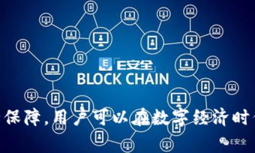 tiaotiTokenim日常使用指南：轻松管理你的数字资产/tiaoti
Tokenim, 数字资产, 钱包管理, 加密货币/guanjianci

随着数字经济的飞速发展，越来越多的人开始接触和使用数字资产。在这一背景下，Tokenim作为一种新兴的数字资产管理工具，也逐渐受到用户的关注。本文将详细介绍Tokenim的日常使用方法，包括如何搭建和使用Tokenim钱包、进行交易、资产管理等方面的内容，帮助用户更好地理解和使用Tokenim，提升数字资产的管理效率。

Tokenim简介
Tokenim是一款专为数字资产用户设计的跨链钱包，通过其简单易用的界面和强大的功能，帮助用户安全有效地管理自己的加密货币。Tokenim支持多种主流加密货币，并内置了丰富的资产管理工具，用户可以随时随地查看和操作自己的数字资产。无论你是新手还是老手，Tokenim都能为你的数字资产管理提供便利。

如何创建和设置Tokenim钱包
首先，下载Tokenim应用程序并注册账户。打开应用程序，按以下步骤进行设置：
ol
li打开Tokenim应用，选择“创建新钱包”选项。/li
li设置安全密码，确保密码的复杂性并妥善保管。/li
li记录下助记词，助记词是恢复钱包的唯一凭证，必须妥善保存。/li
li完成注册后，系统会引导你进入主界面。/li
/ol

成功创建钱包后，你将看到钱包的主界面。在这里，你可以添加多种加密货币，查看资产信息，以及进行转账等操作。为了确保钱包的安全性，建议用户定期更换密码，并使用双重认证功能。

日常使用Tokenim进行交易
Tokenim钱包支持多种加密货币之间的快速转账和交易。以下是进行交易的步骤：
ol
li在主界面选择你想要交易的币种。/li
li输入接收地址和交易金额，检查信息确保无误。/li
li确认交易，系统会提示输入密码或进行二次验证。/li
li交易完成后，可以在“交易记录”中查看交易状态。/li
/ol

进行交易时，要注意输入正确的接收地址，避免因地址错误导致资产丢失。此外，用户还可使用Tokenim的深度绑定功能，方便地处理多币种交易，提升交易效率。

Tokenim的资产管理功能
Tokenim不仅仅是一个交易工具，它还提供了丰富的资产管理功能，使得用户能够对数字资产进行更全面的管理。通过Tokenim，你可以：
ul
li实时查看资产总值及各币种市值，帮助用户做出明智的投资决策。/li
li设置价格提醒，及时掌握市场动态。/li
li分析资产表现，根据市场情况进行合理调整。/li
/ul

在“资产管理”功能模块中，用户可以对不同的资产进行分类管理，便于后续的监控和分析。此外，Tokenim也提供Cex交易所的功能，用户可直接在钱包内完成法币交易。这样的设计极大地方便了用户，缩短了交易流程。

安全性保障措施
在数字资产管理中，安全性是关注的重点。Tokenim为了保护用户资产的安全，采取了多重安全保障措施：
ul
li资产加密：所有用户的资产信息均经过加密处理，确保数据不被轻易窃取。/li
li二步验证：支持短信及Email双重验证，增加账户安全性。/li
li定期安全审计：Tokenim团队定期对系统进行安全检查，及时修复潜在风险。/li
/ul

用户在使用过程中，也需加强自身的安全意识，比如选择强密码，不随意透露助记词，同时保留最新的应用程序版本，以避免安全漏洞。

社区和客户支持
Tokenim非常重视用户的反馈和体验，因此建立了完善的客户支持和用户社区。在社区中，用户可以交流最新的市场动态，获取专业人士的投资建议。同时，Tokenim也提供在线客服，用户如有任何疑问均可随时联系。

在社区中，Tokenim会不定期举办活动，如问答、讲座、投资分享等，用户可以借此机会了解行业前沿动态，提升自身的投资管理能力。此外，社区内亦有众多数字资产达人，用户可通过互动学习，丰富自己的数字资产知识。

常见问题解答
在使用Tokenim的过程中，用户常常会遇到一些问题。以下是对几个常见问题的详细解答：

问题一：如何保护我的Tokenim账户安全？
确保Tokenim账户安全的关键在于以下几点：
ul
li使用强复杂的密码，避免使用易猜测的信息，例如生日、简单连续数字等。/li
li启用二步验证功能。通过短信或电子邮件接收验证码，可以为账户增加一层保护。/li
li定期更新应用程序，维护最新版本，确保使用到最新的安全补丁。/li
li妥善保存助记词和私钥。助记词和私钥是恢复账户的唯一凭证，切勿将其泄露给他人。/li
li警惕钓鱼和恶意网站。务必通过官方网站下载应用，避免输入密码及助记词到不明链接。/li
/ul

总之，用户需保持高警觉性，定期复查账户活动，如发现异常立即采取措施。

问题二：Tokenim支持哪些加密货币？
Tokenim支持多种主流加密货币，包括但不限于：
ul
li比特币（BTC）/li
li以太坊（ETH）/li
li瑞波币（XRP）/li
li莱特币（LTC）/li
li以及其他ERC20代币。/li
/ul

Tokenim不断扩展其支持的加密货币种类，以满足用户的不同需求。用户可在应用内查看当前支持的币种，并根据自身需求选择合适的币种进行交易和管理。

问题三：我如何恢复我的Tokenim钱包？
如果因忘记密码或误删应用导致无法访问Tokenim钱包，用户可以通过助记词恢复钱包。恢复步骤如下：
ol
li打开Tokenim应用，选择“恢复钱包”选项。/li
li输入你的助记词，确保输入准确无误。/li
li设置新密码，确保新密码的复杂性。/li
li完成后，用户将能重新访问其资产。/li
/ol

重要提醒，用户必须妥善保管助记词，在恢复钱包时，助记词是唯一凭证，务必不可泄露他人。

问题四：如何联系Tokenim客户支持？
Tokenim提供多种联系客服的方式，用户可根据需要选择适合的方式：
ul
li在线客服：用户可在Tokenim应用内找到在线客服模块，进行即时咨询。/li
liEmail支持：通过发送邮件至官方支持邮箱，用户可以详细描述问题。/li
li社区支持：用户可加入Tokenim的官方社区，与其他用户互动，获取帮助。/li
/ul

Tokenim团队会在工作日内及时响应用户的咨询，确保每位用户的问题得到妥善处理。

总结来说，Tokenim作为一款功能强大的数字资产管理工具，在帮助用户简单高效地管理和交易数字资产方面发挥着重要作用。通过合理的使用和安全保障，用户可以在数字经济时代稳步前行，抓住投资机会。