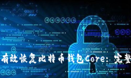 如何有效恢复比特币钱包Core: 完整指南