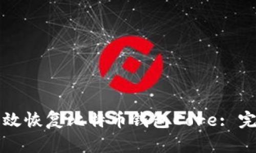 如何有效恢复比特币钱包Core: 完整指南